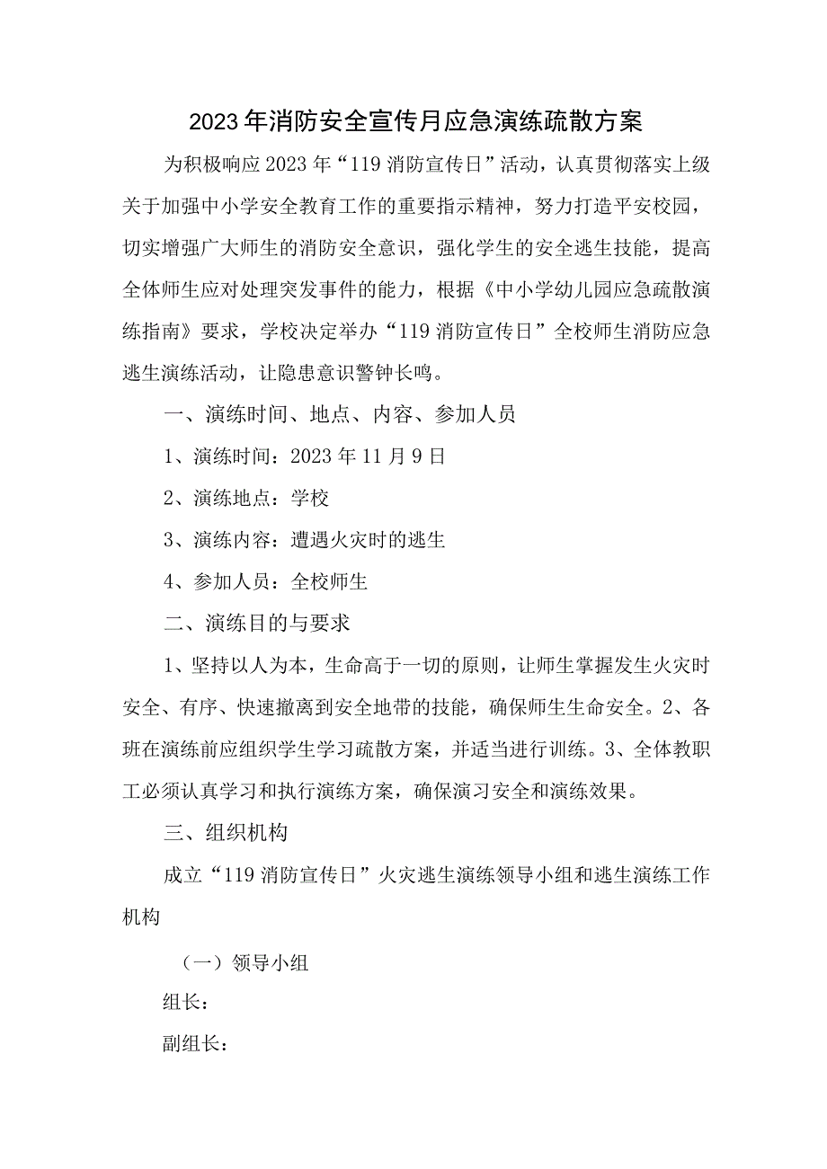 2023年企业消防安全宣传月应急演练疏散方案合集三篇.docx_第1页