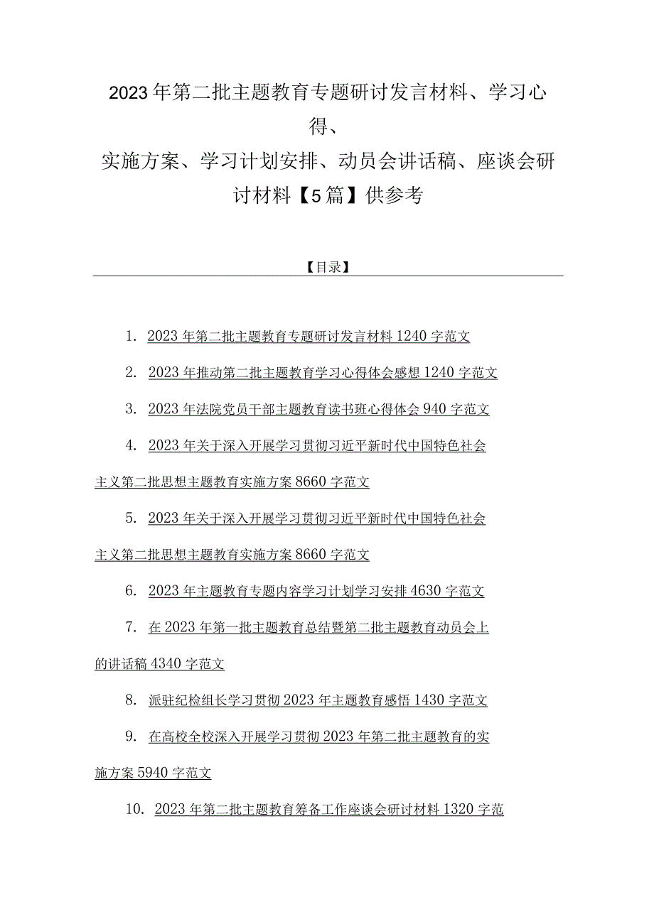 2023年第二批主题教育专题研讨发言材料、学习心得、实施方案、学习计划安排、动员会讲话稿、座谈会研讨材料【5篇】供参考.docx_第1页