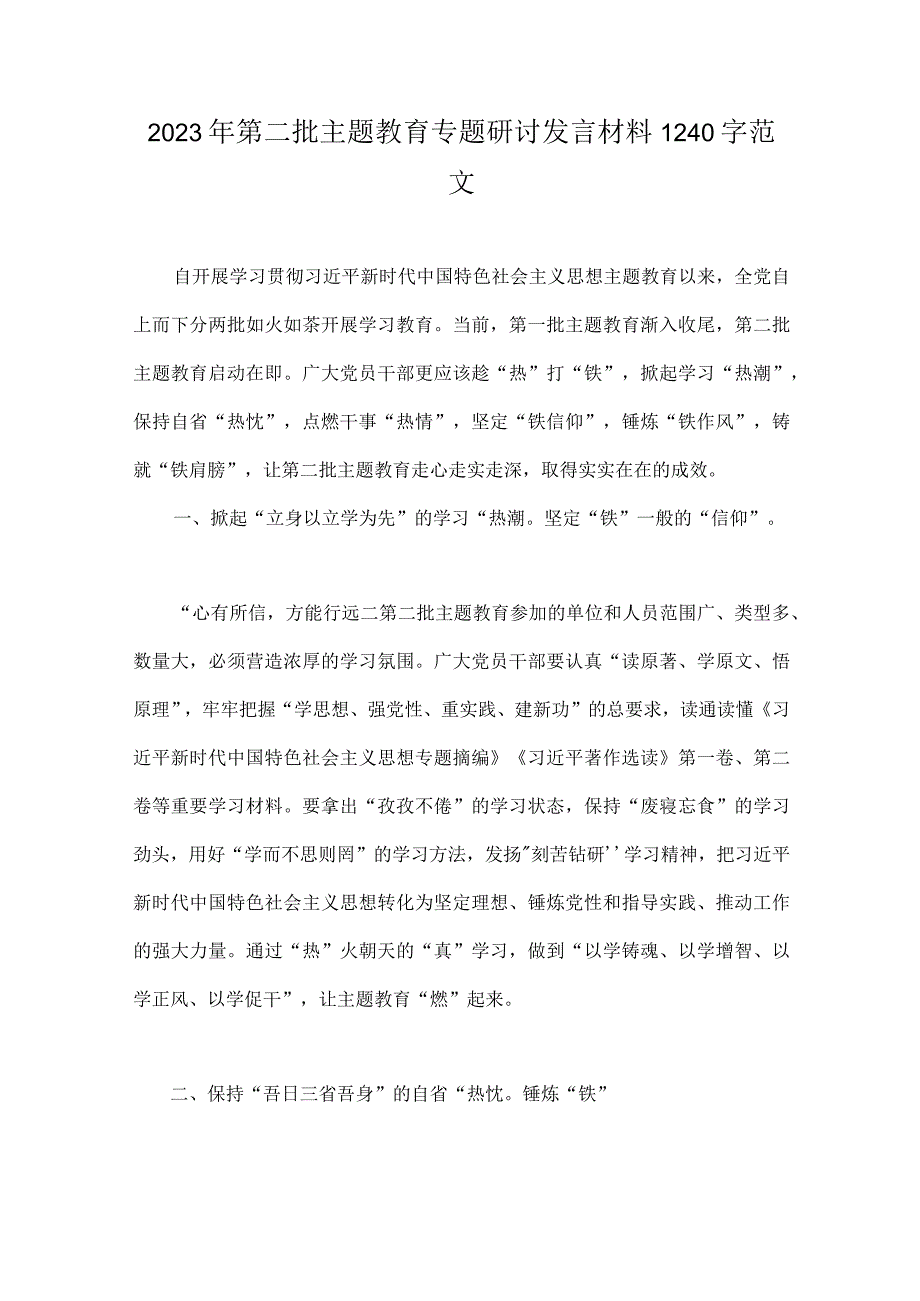 2023年第二批主题教育专题研讨发言材料、学习心得、实施方案、学习计划安排、动员会讲话稿、座谈会研讨材料【5篇】供参考.docx_第2页