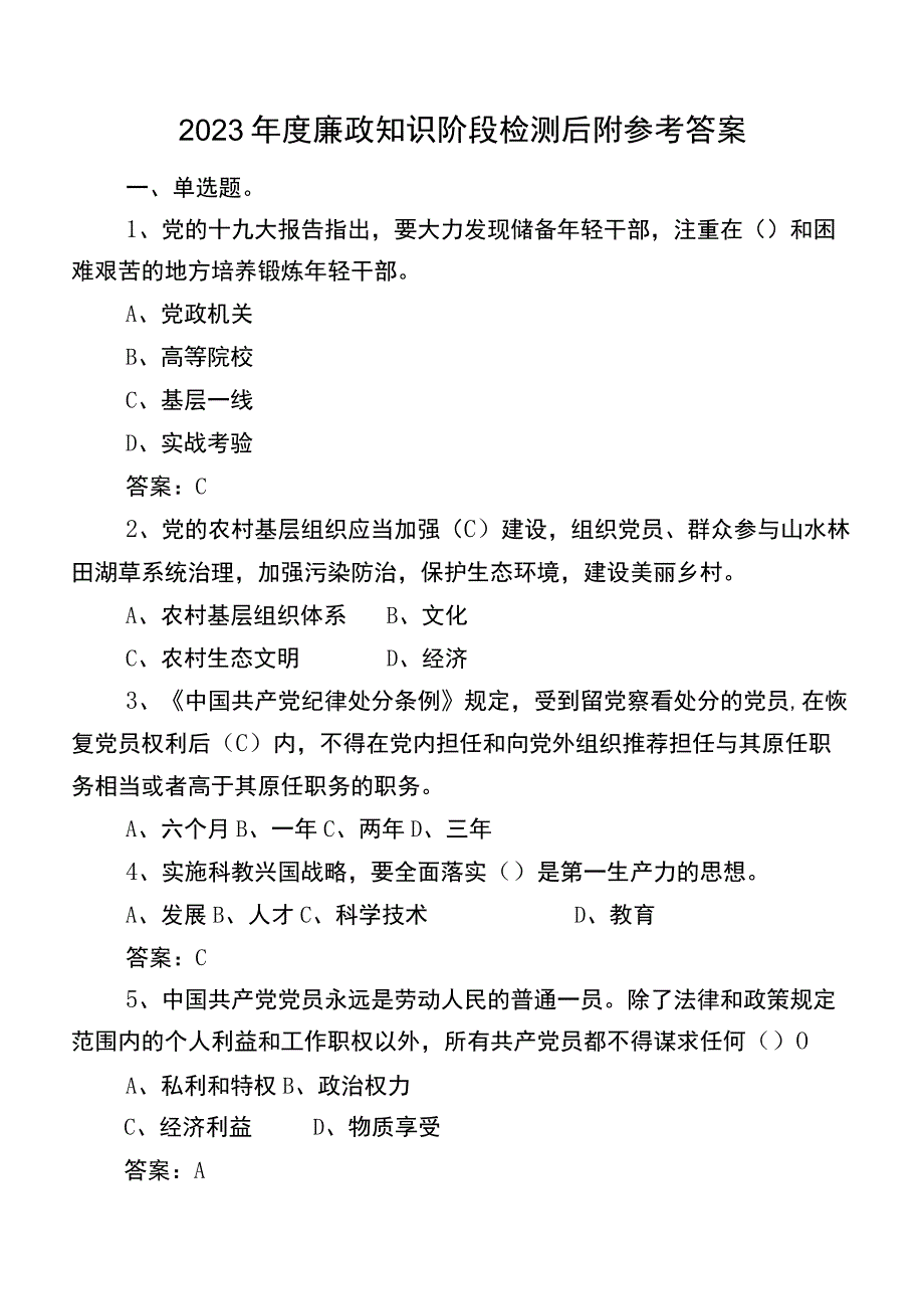 2023年度廉政知识阶段检测后附参考答案.docx_第1页