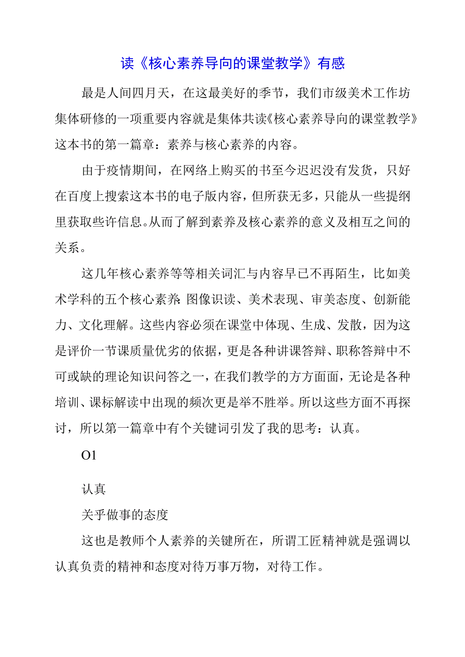 2023年读《核心素养导向的课堂教学》有感.docx_第1页