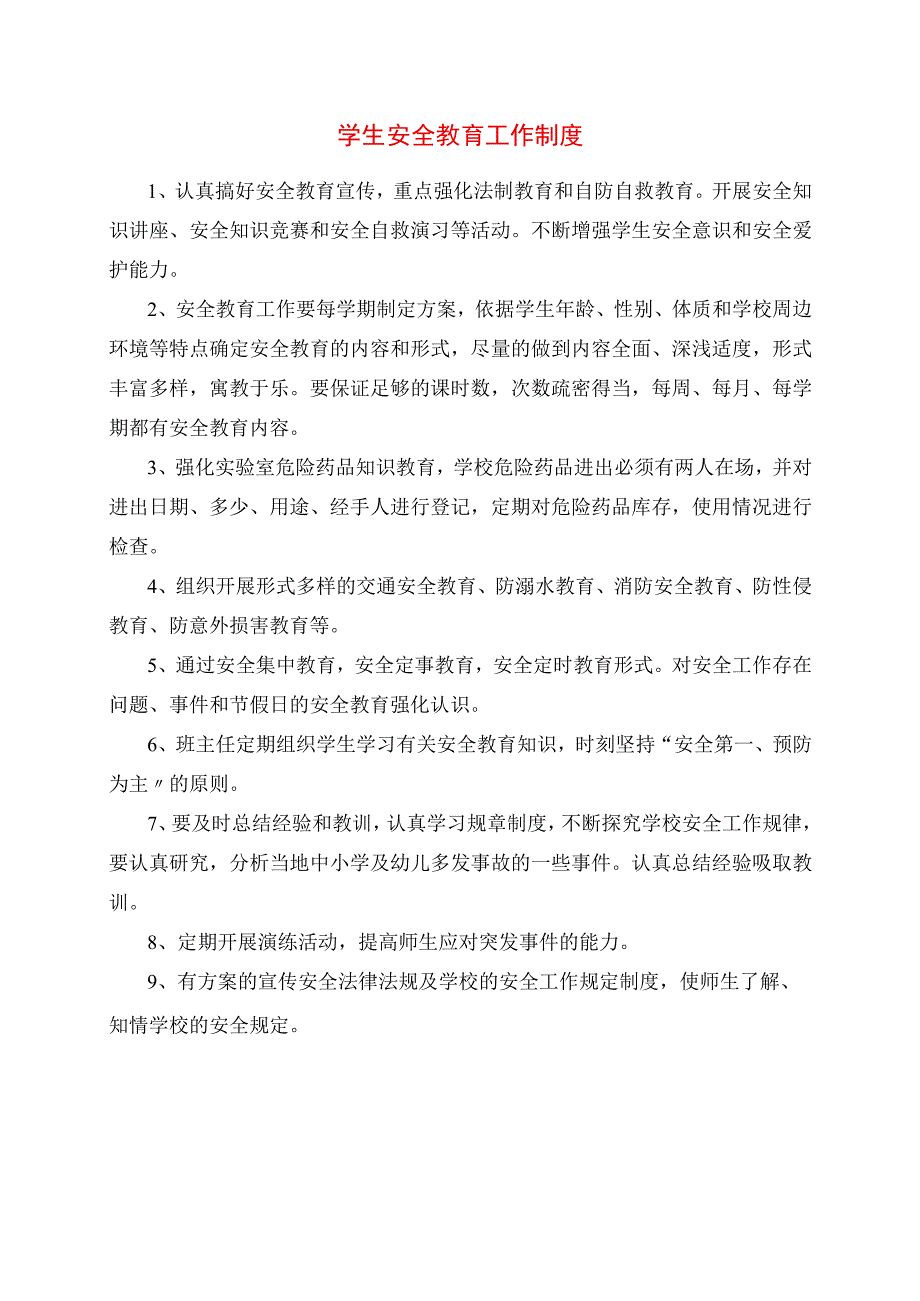 2023年学生安全教育工作制度.docx_第1页