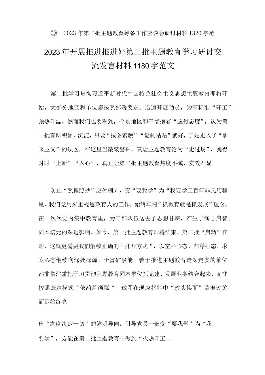 2023年第二批主题教育专题研讨发言材料、学习心得、学习党课讲稿、学习计划安排、动员会讲话稿、实施方案、座谈会研讨材料【十篇】供参考.docx_第2页