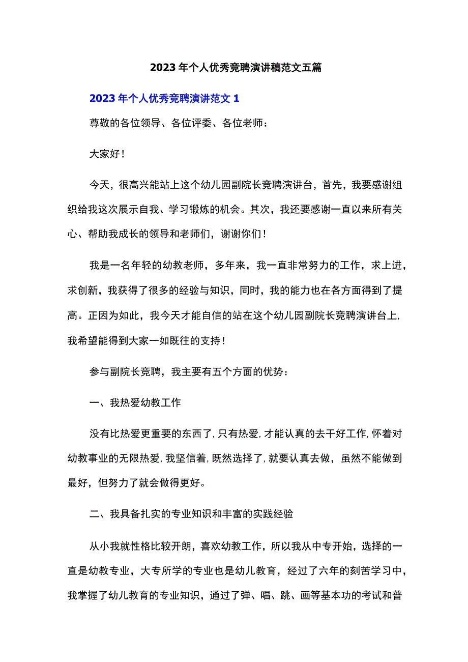 2023年个人优秀竞聘演讲稿范文五篇.docx_第1页