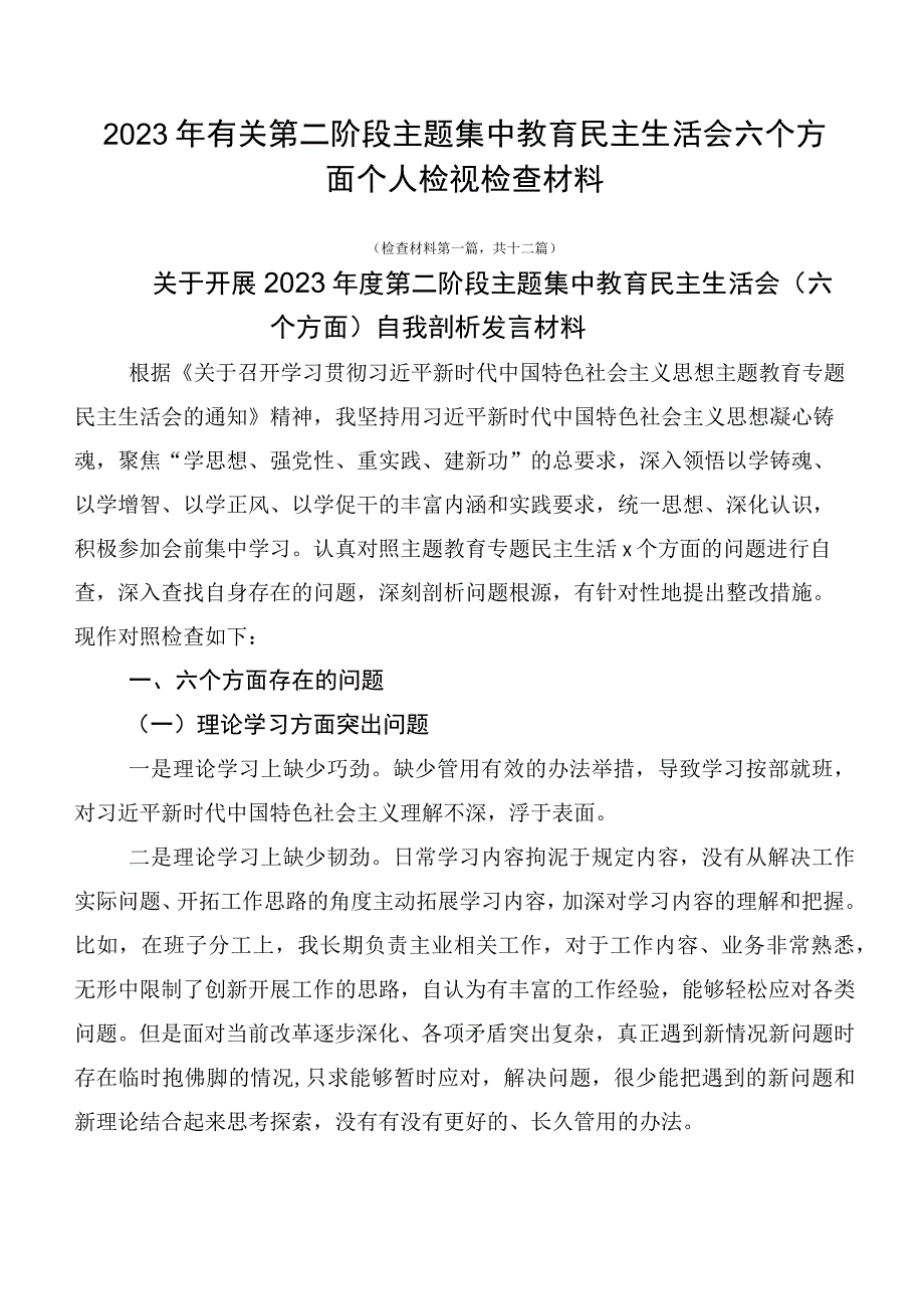 2023年有关第二阶段主题集中教育民主生活会六个方面个人检视检查材料.docx_第1页