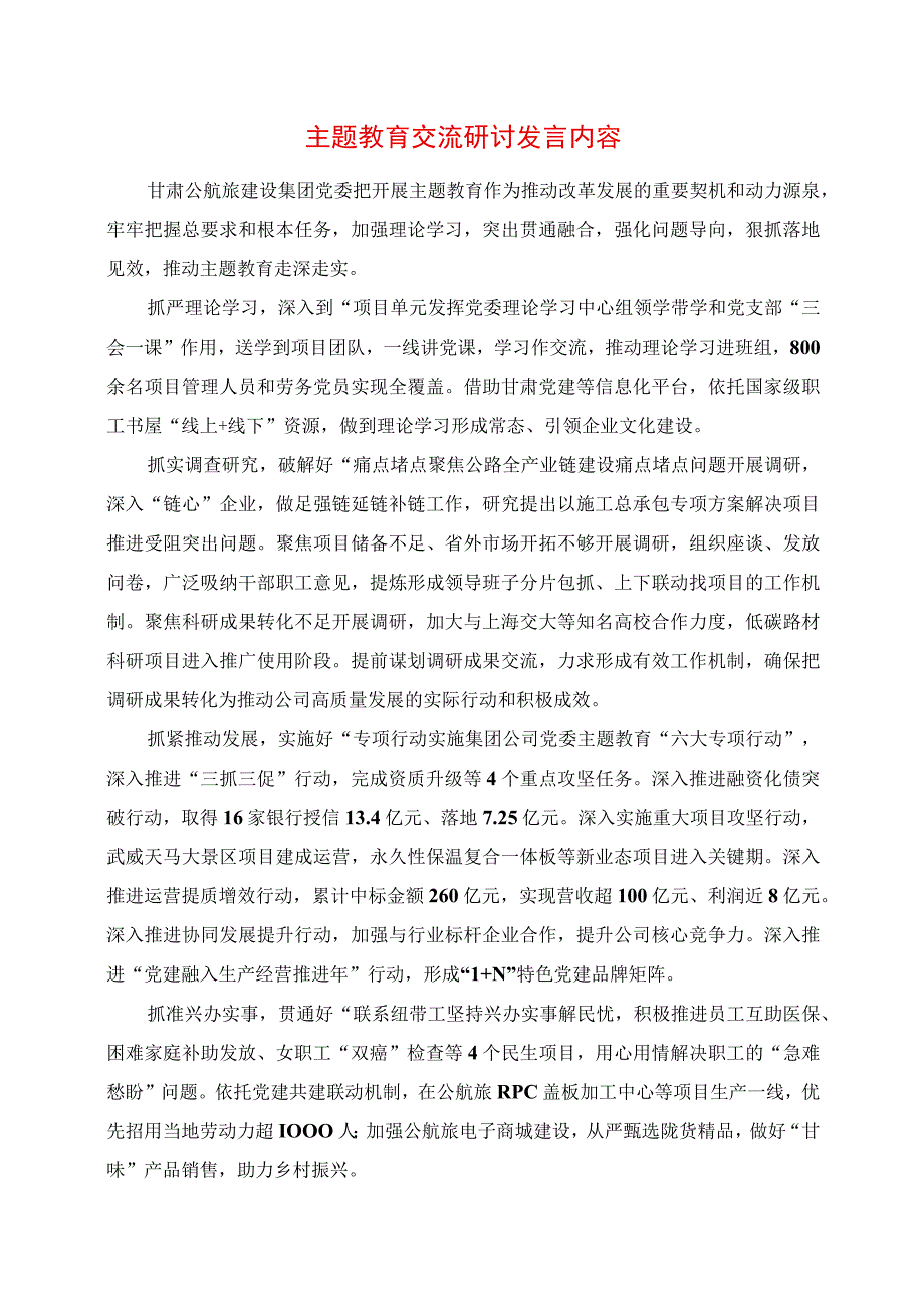 2023年主题教育交流研讨发言内容.docx_第1页