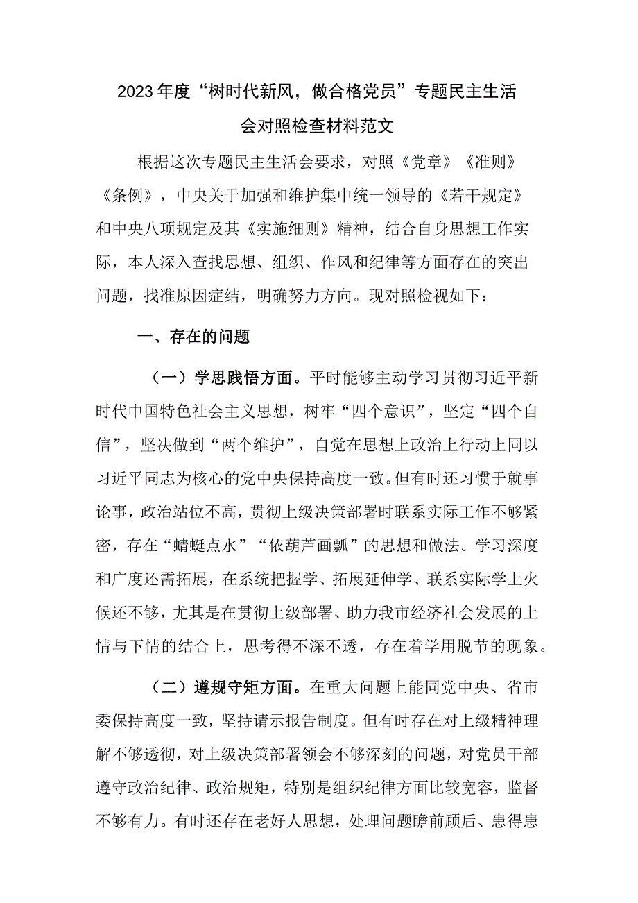 2023年度“树时代新风,做合格党员”专题民主生活会对照检查材料范文.docx_第1页