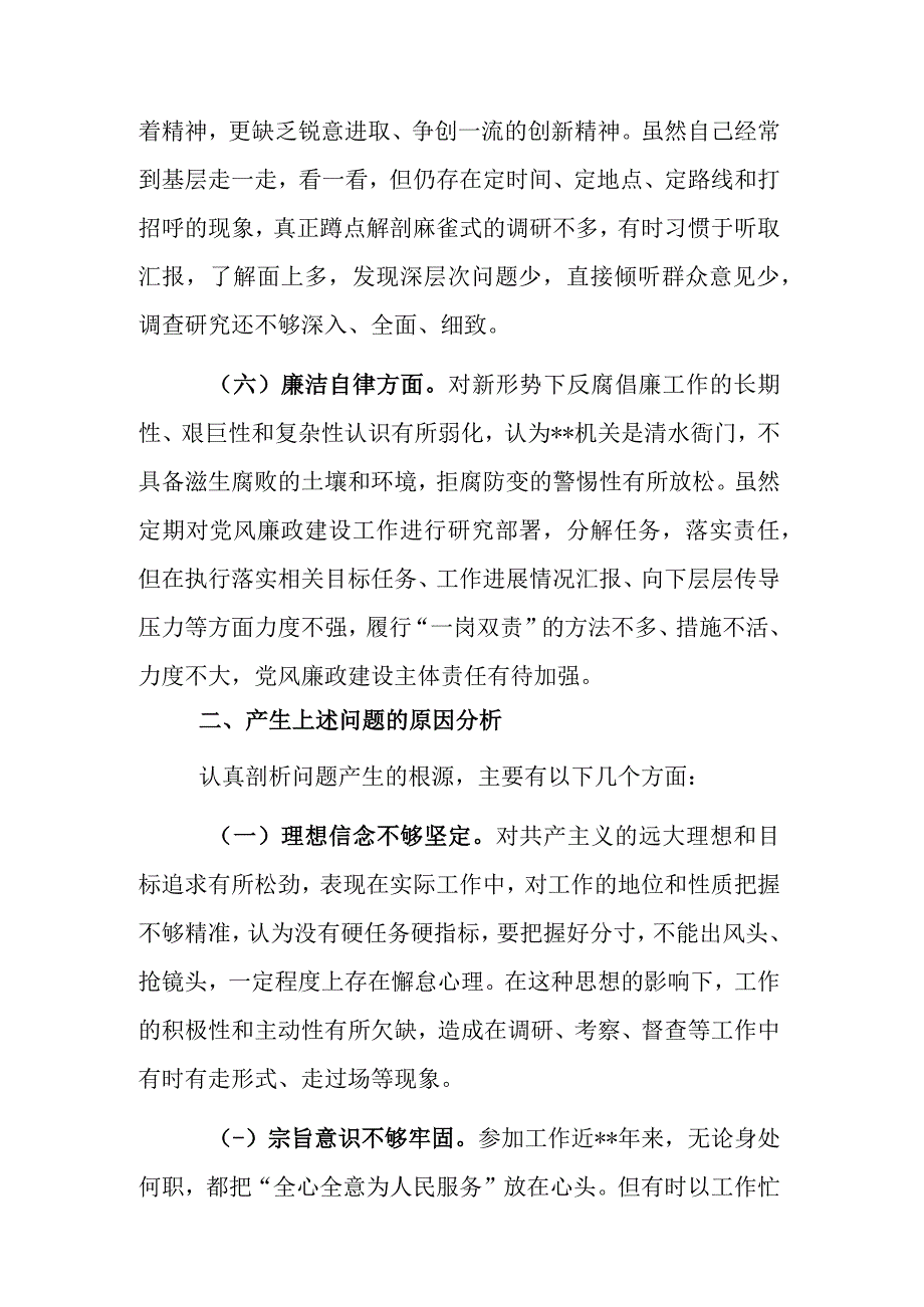 2023年度“树时代新风,做合格党员”专题民主生活会对照检查材料范文.docx_第3页