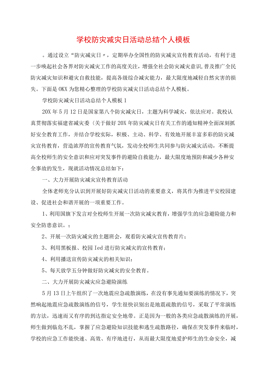 2023年学校防灾减灾日活动总结个人模板.docx_第1页