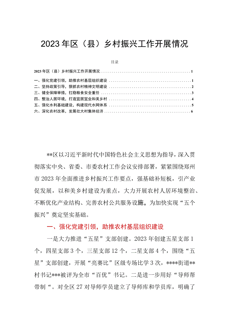 2023年区（县）乡村振兴工作开展情况.docx_第1页