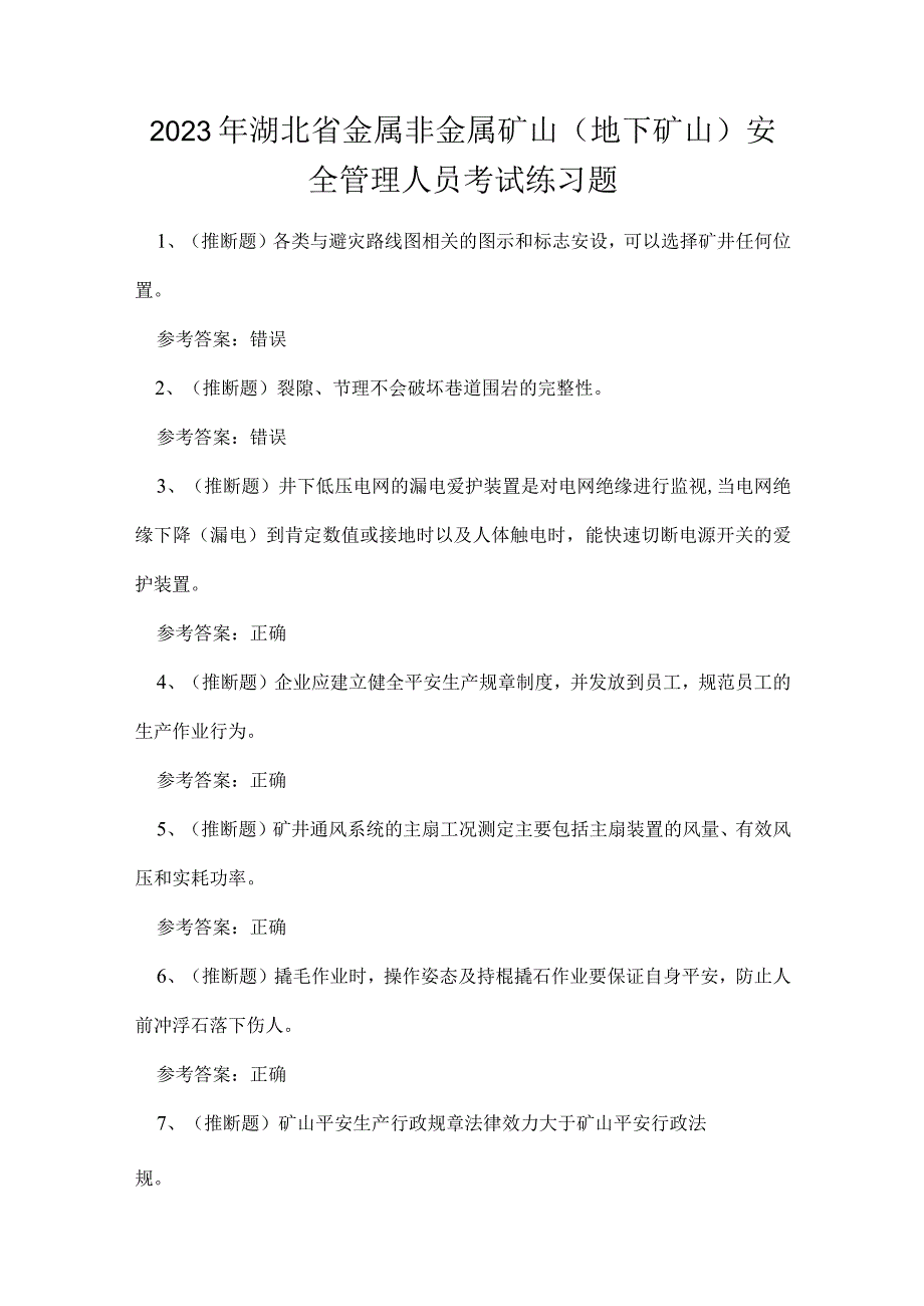 2023年湖北省金属非金属矿山（地下矿山）安全管理人员考试练习题.docx_第1页