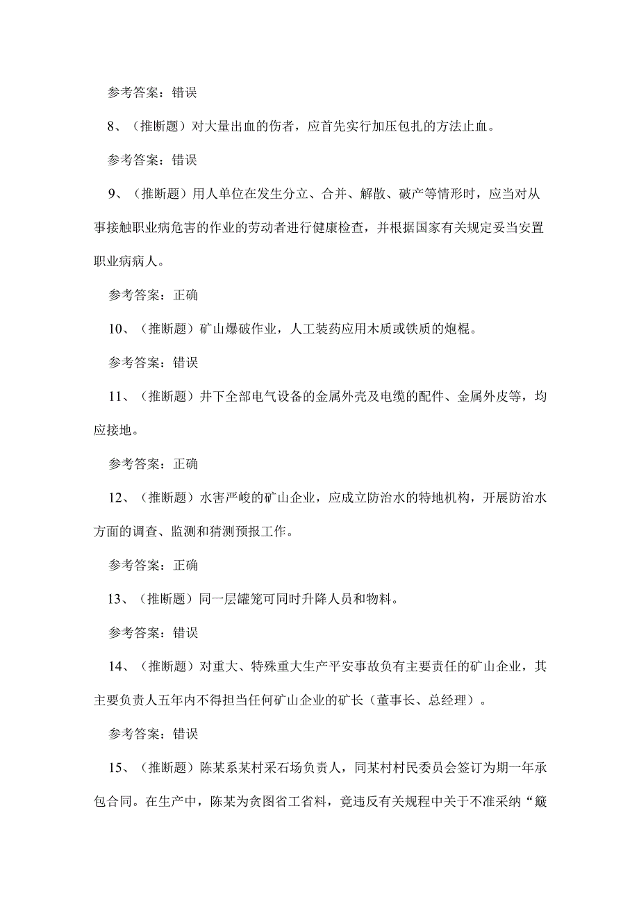 2023年湖北省金属非金属矿山（地下矿山）安全管理人员考试练习题.docx_第2页