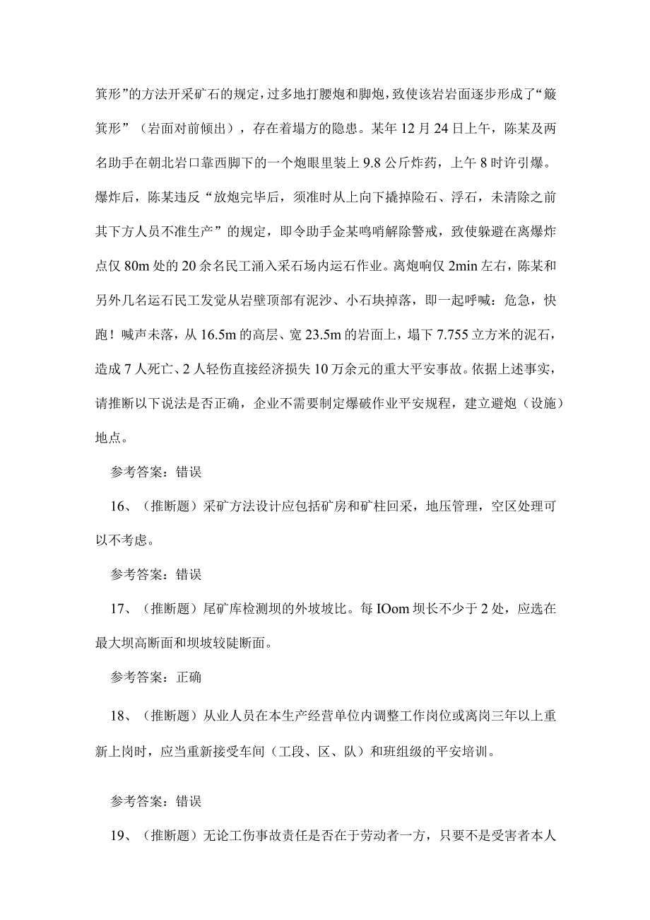 2023年湖北省金属非金属矿山（地下矿山）安全管理人员考试练习题.docx_第3页