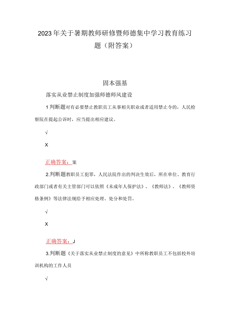 2023年关于暑期教师研修暨师德集中学习教育练习题（附答案）.docx_第1页