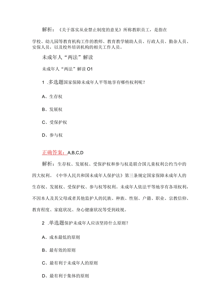 2023年关于暑期教师研修暨师德集中学习教育练习题（附答案）.docx_第3页