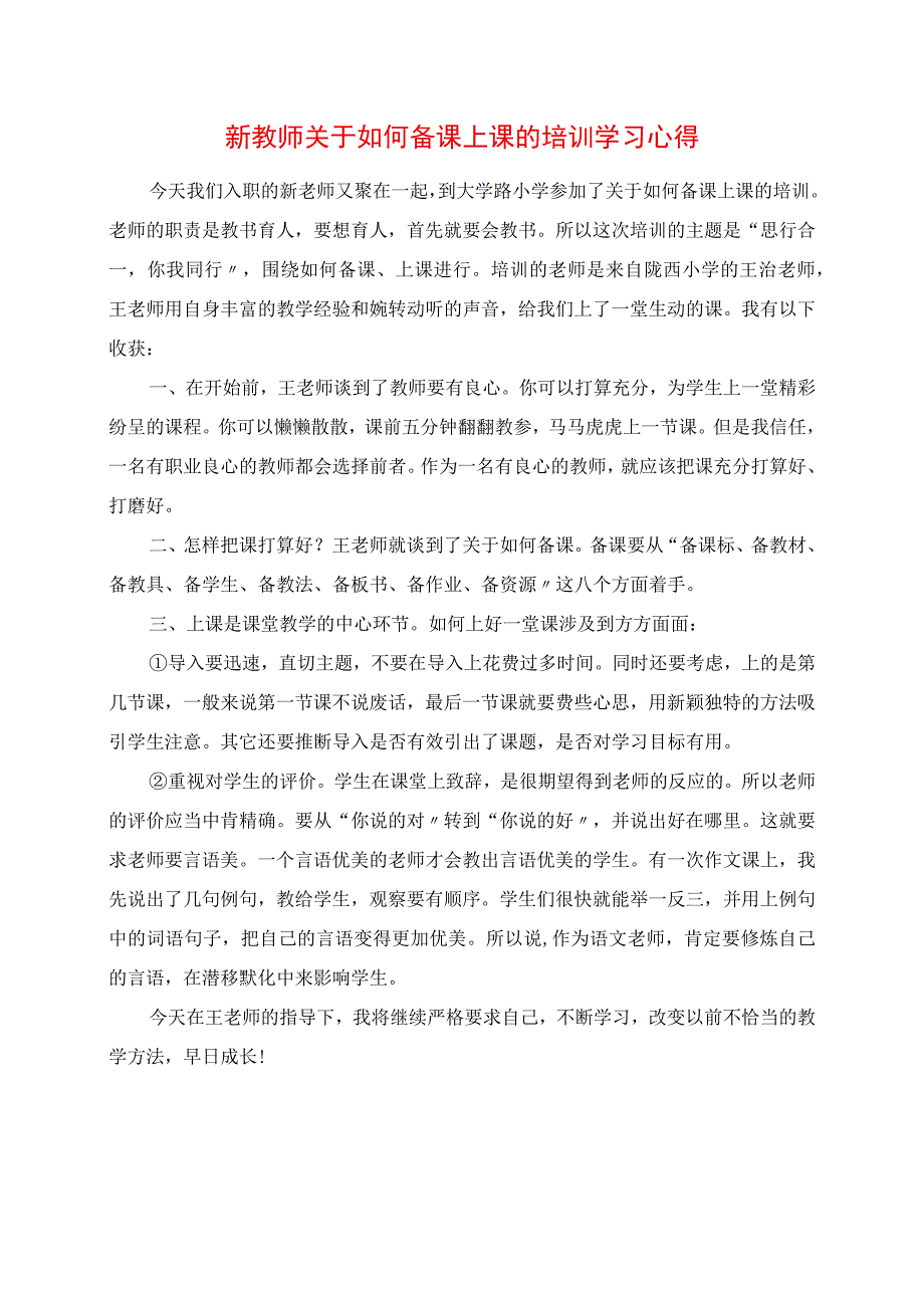 2023年新教师关于如何备课上课的培训学习心得.docx_第1页