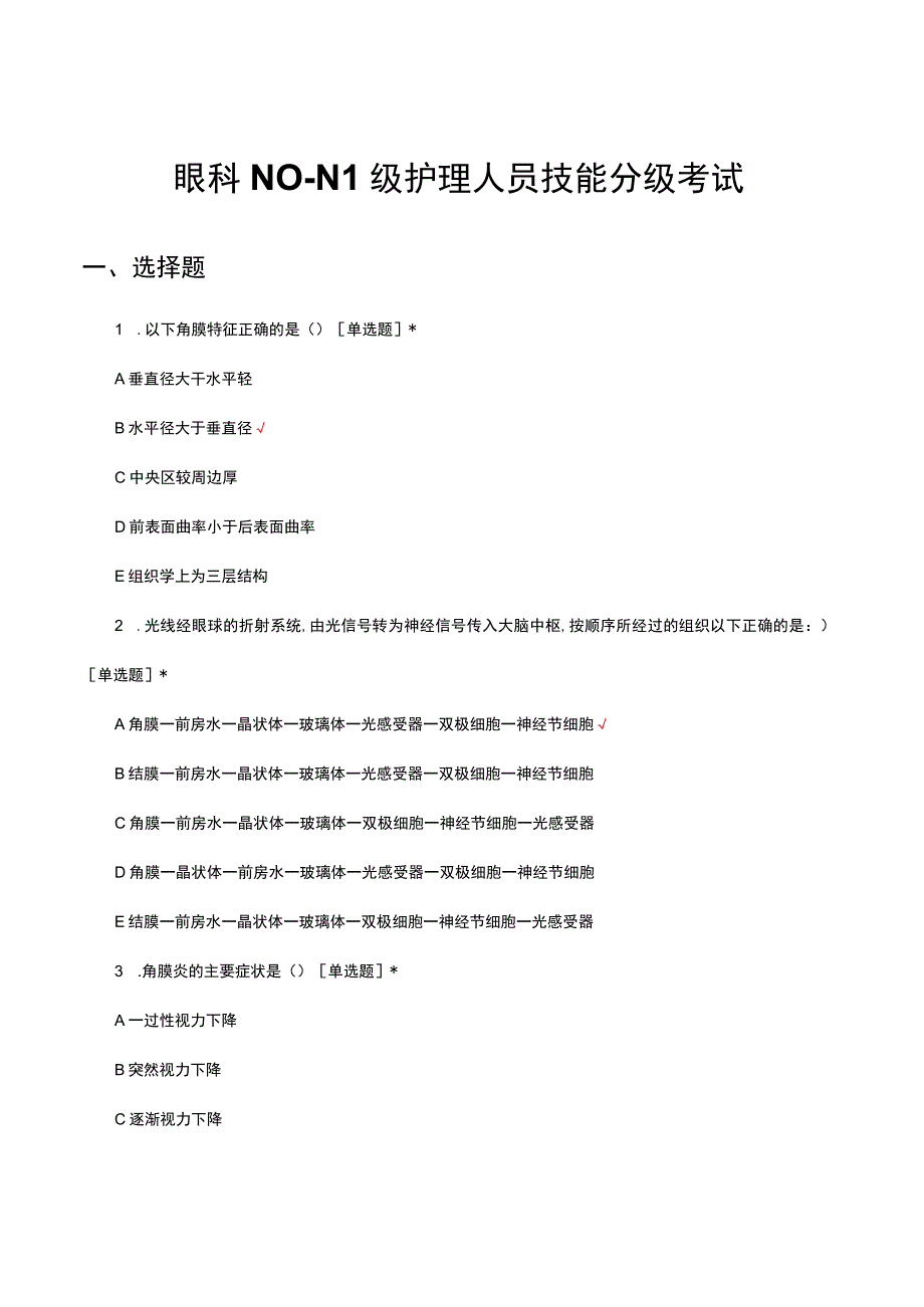 2023年眼科N0-N1级护理人员技能分级考试试题.docx_第1页