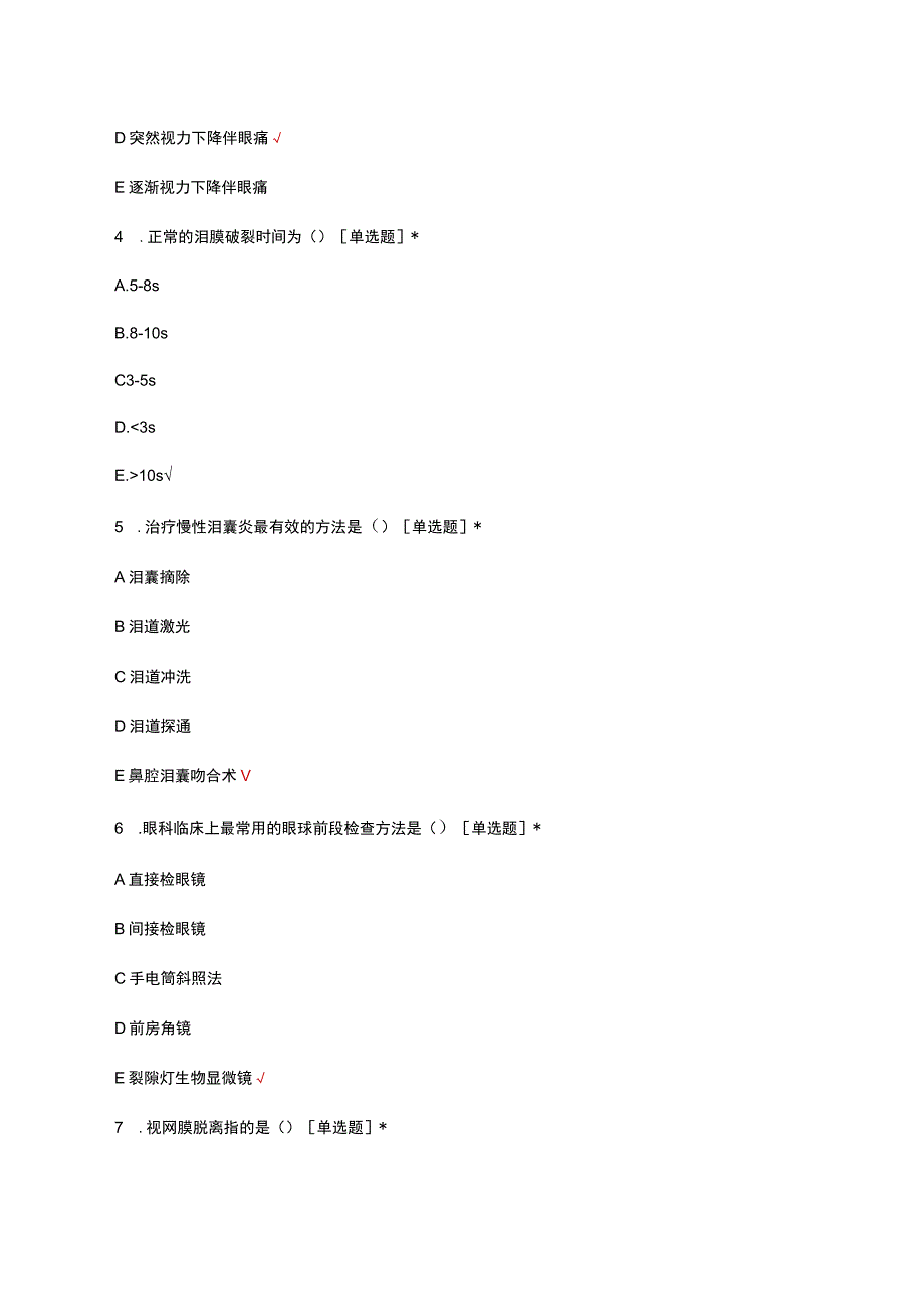 2023年眼科N0-N1级护理人员技能分级考试试题.docx_第2页