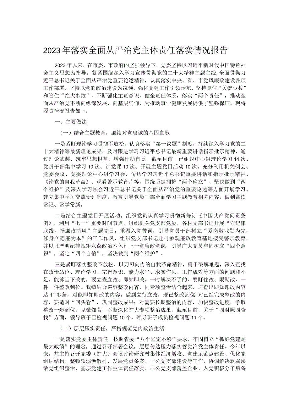 2023年落实全面从严治党主体责任落实情况报告.docx_第1页