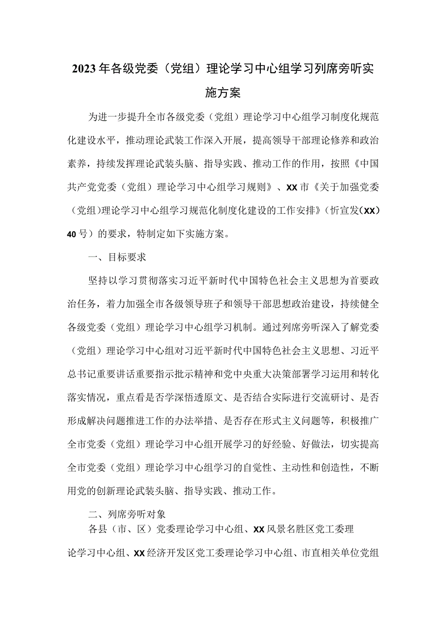 2023年各级党委（党组）理论学习中心组学习列席旁听实施方案.docx_第1页