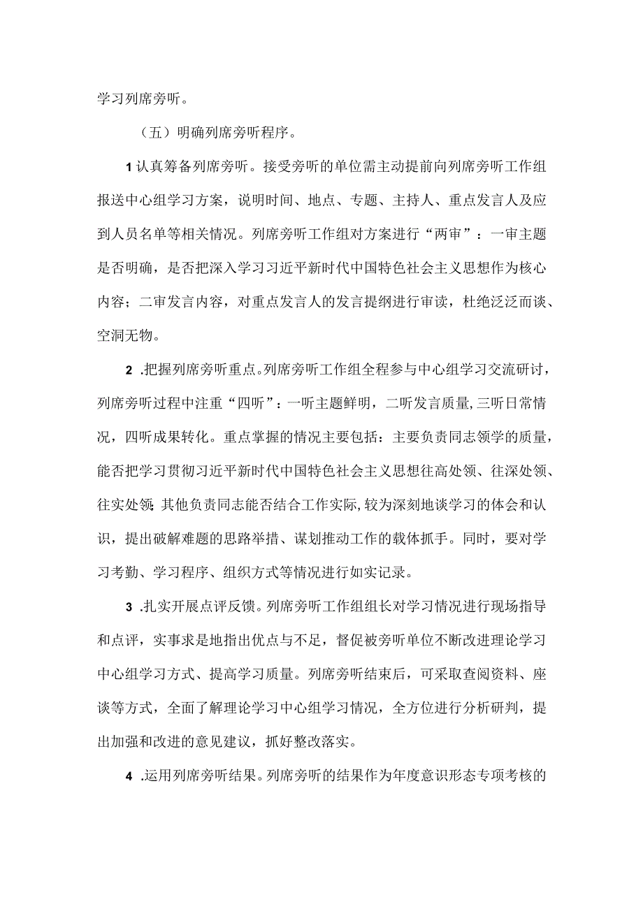 2023年各级党委（党组）理论学习中心组学习列席旁听实施方案.docx_第3页