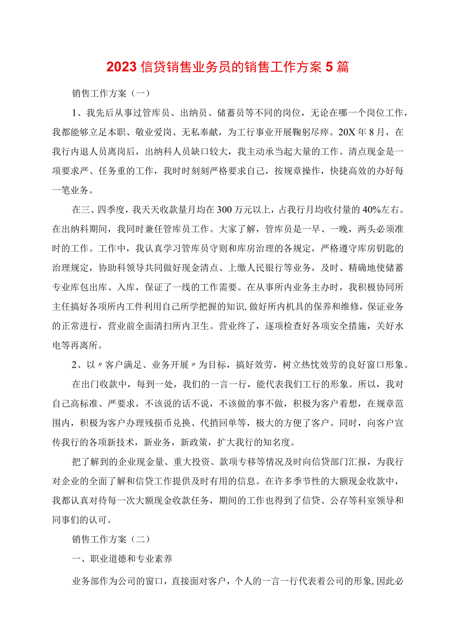 2023年信贷销售业务员的销售工作计划5篇.docx_第1页