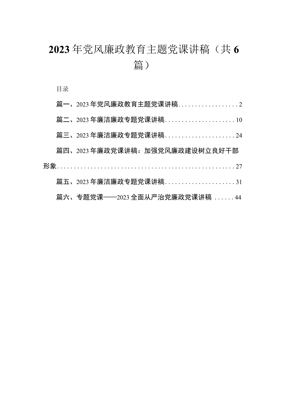 2023年党风廉政教育主题党课讲稿最新精选版【六篇】.docx_第1页