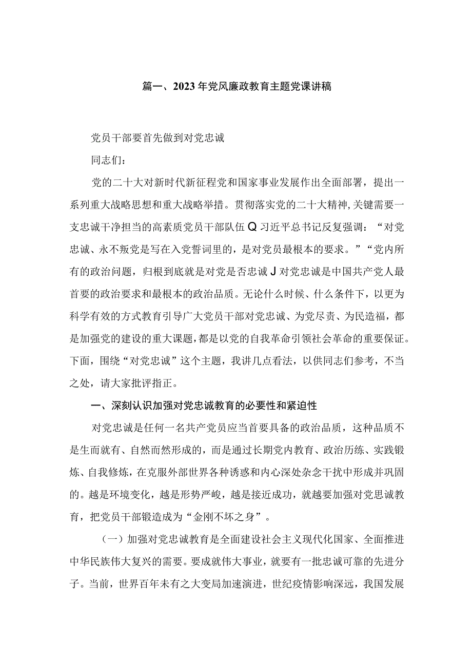 2023年党风廉政教育主题党课讲稿最新精选版【六篇】.docx_第2页