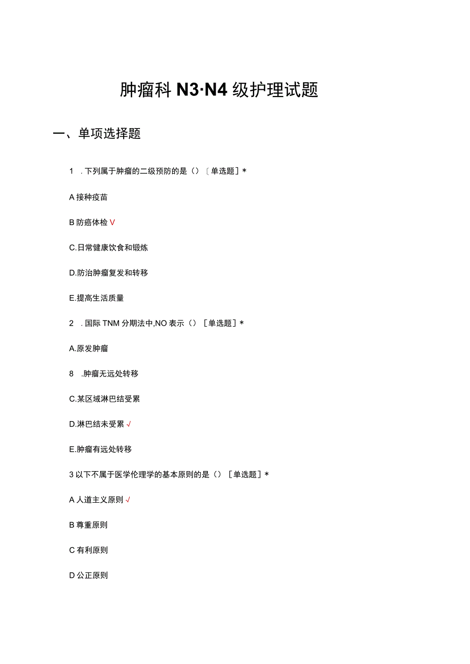 2023年肿瘤科N3-N4级护理试题及答案.docx_第1页