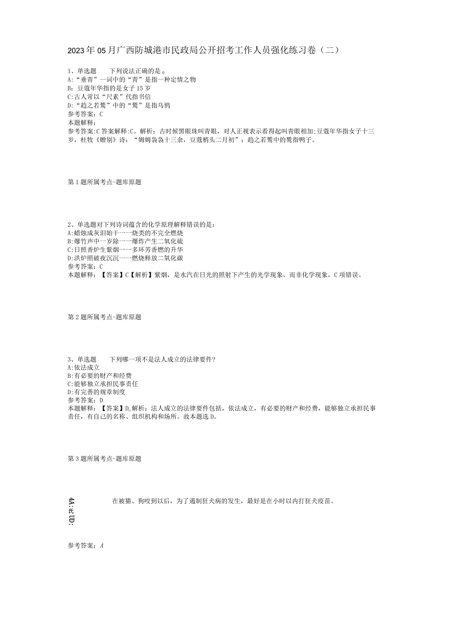 2023年05月广西防城港市民政局公开招考工作人员强化练习卷(二).docx_第1页