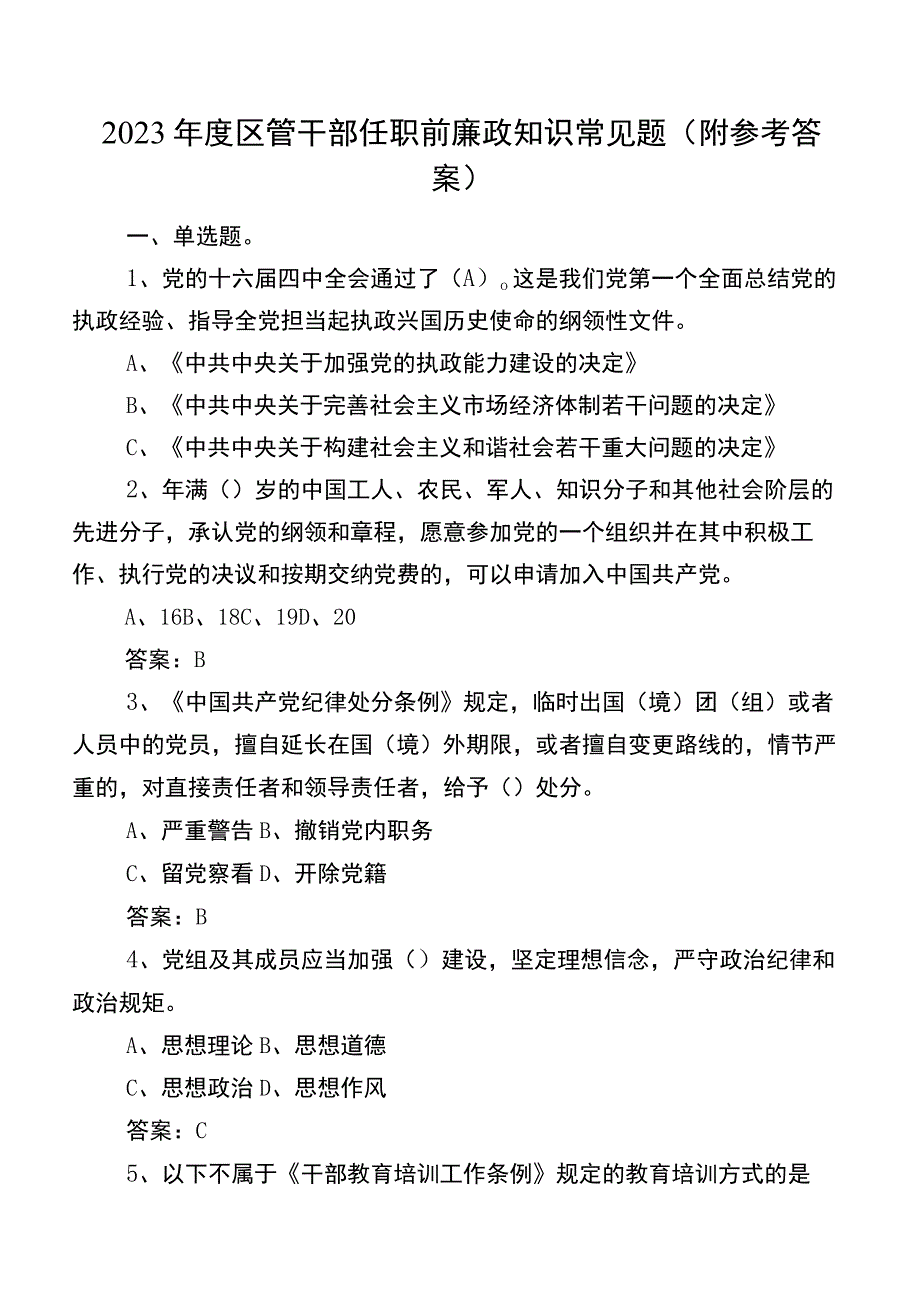 2023年度区管干部任职前廉政知识常见题（附参考答案）.docx_第1页