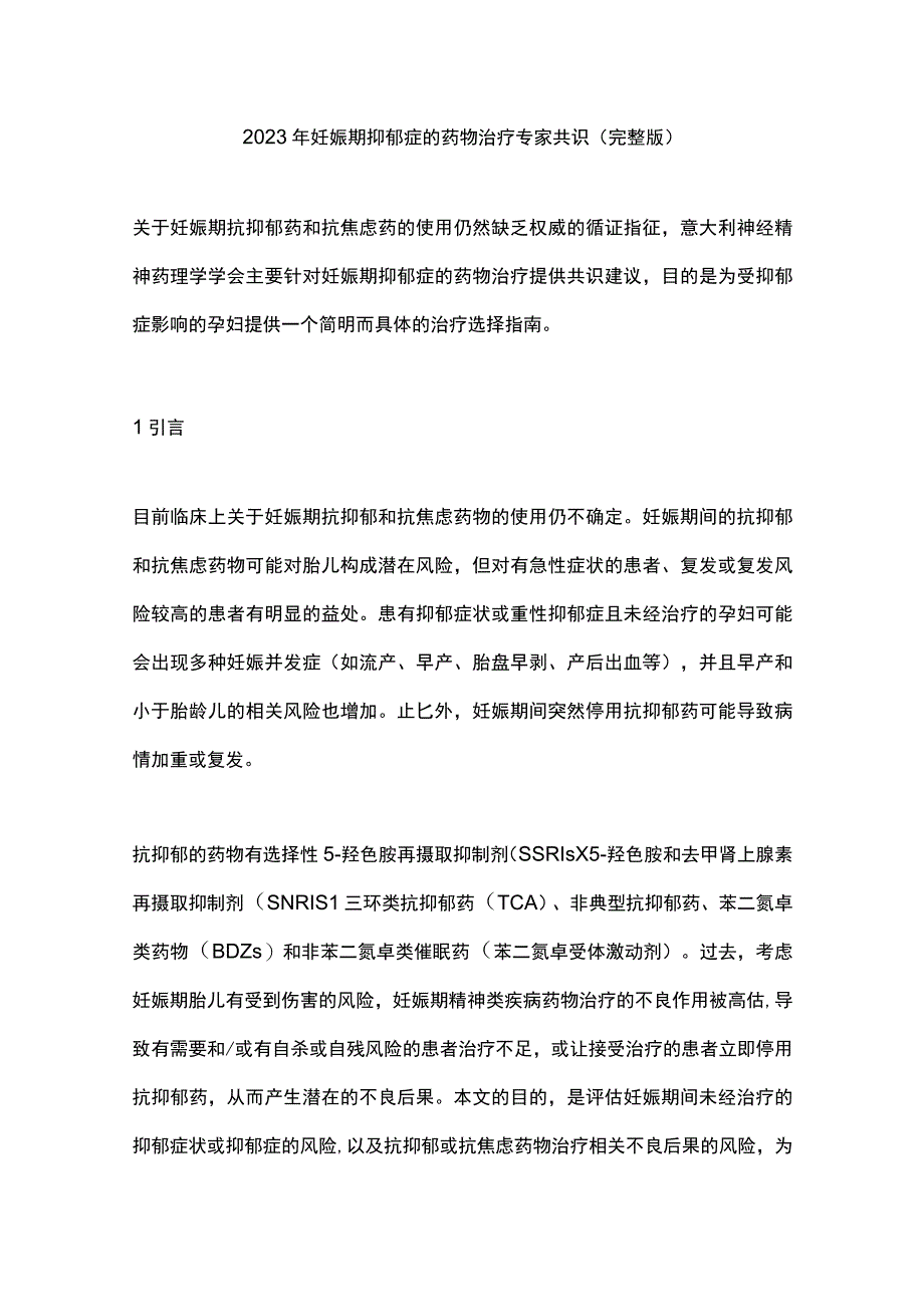 2023年妊娠期抑郁症的药物治疗专家共识（完整版）.docx_第1页