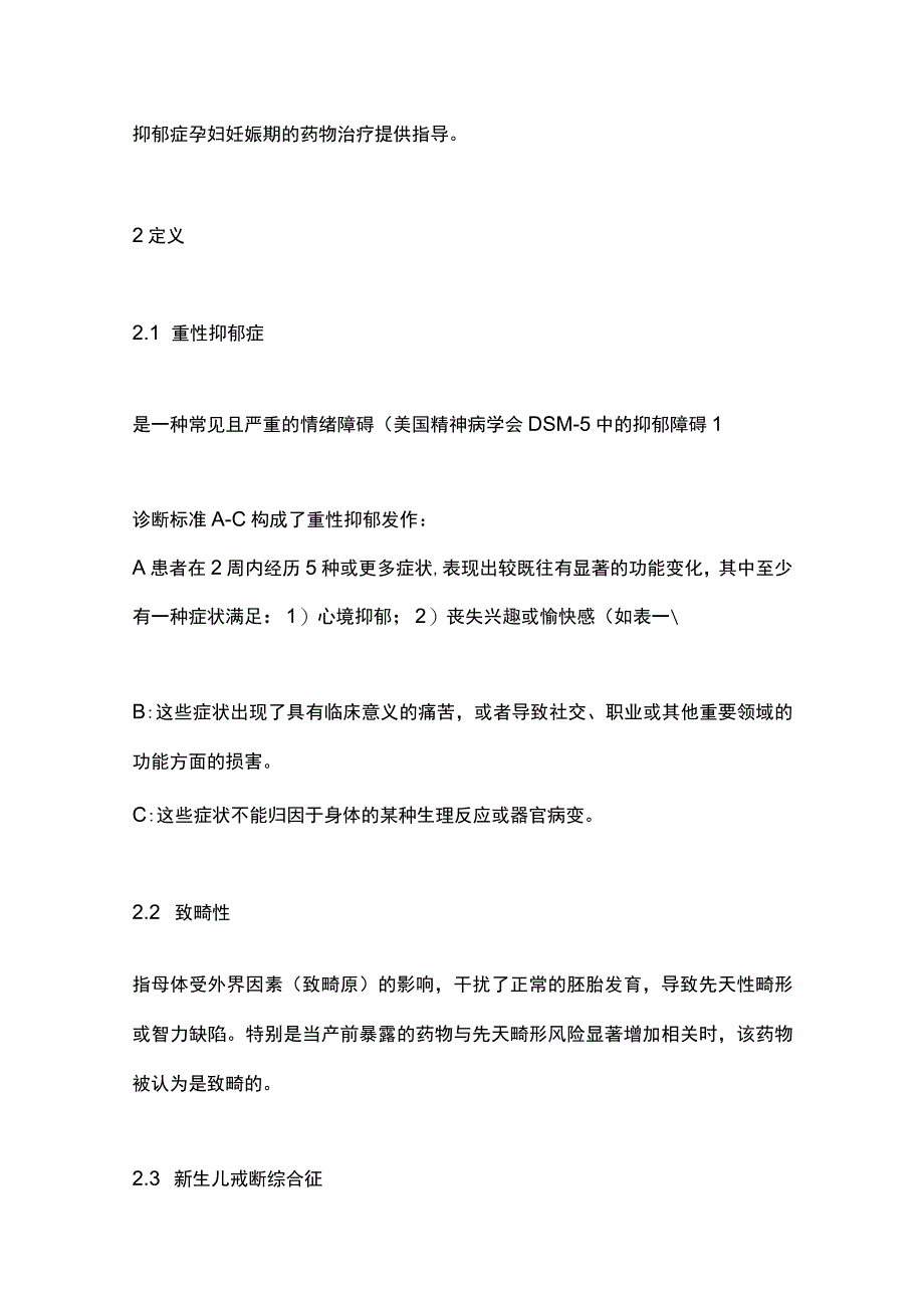 2023年妊娠期抑郁症的药物治疗专家共识（完整版）.docx_第2页