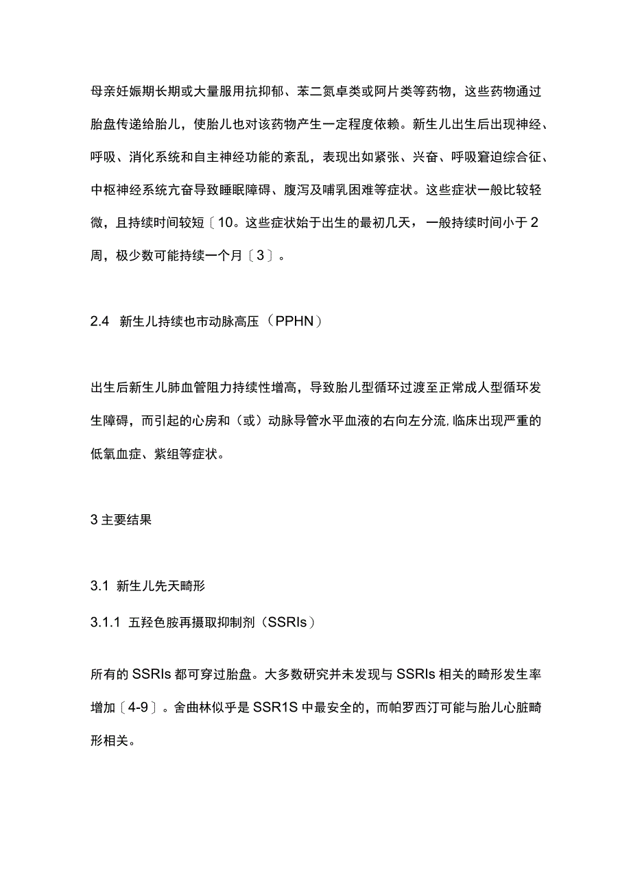 2023年妊娠期抑郁症的药物治疗专家共识（完整版）.docx_第3页