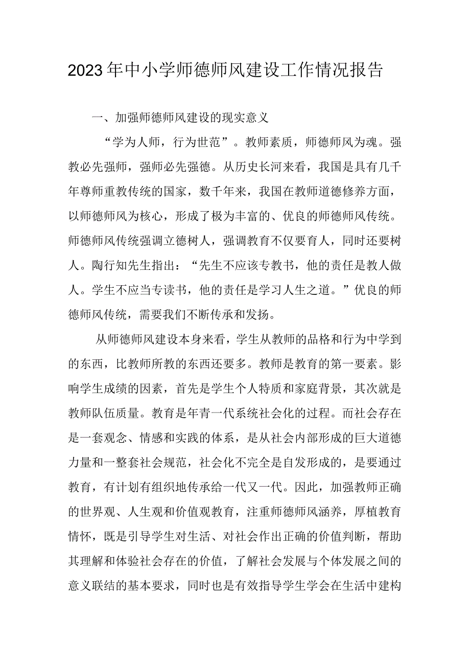 2023年中小学师德师风建设工作情况报告.docx_第1页