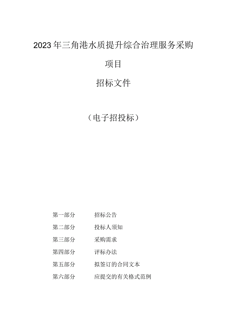 2023年乔司街道三角港水质提升综合治理服务采购项目招标文件.docx_第1页