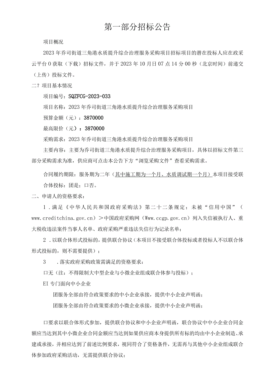 2023年乔司街道三角港水质提升综合治理服务采购项目招标文件.docx_第2页