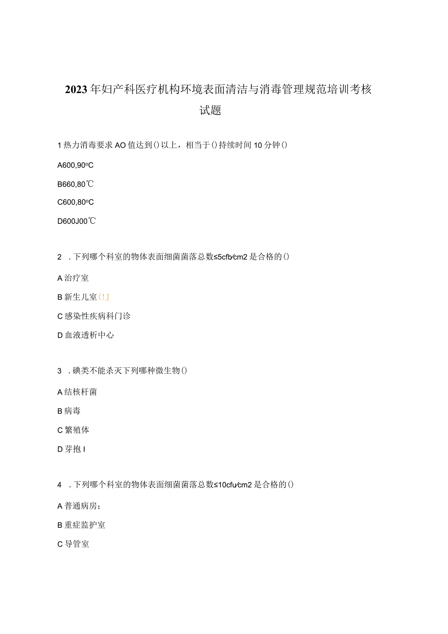 2023年妇产科医疗机构环境表面清洁与消毒管理规范培训考核试题.docx_第1页