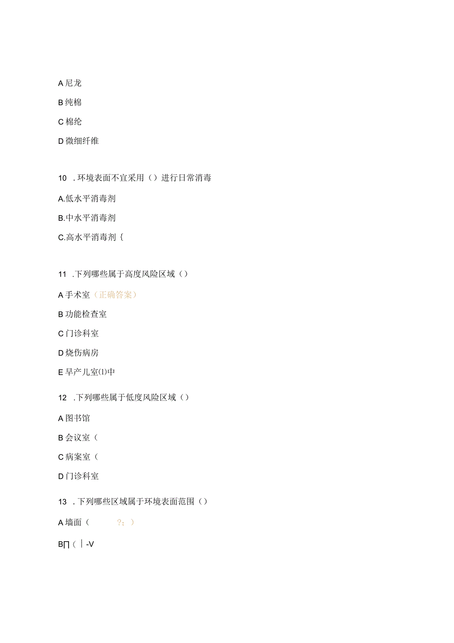 2023年妇产科医疗机构环境表面清洁与消毒管理规范培训考核试题.docx_第3页