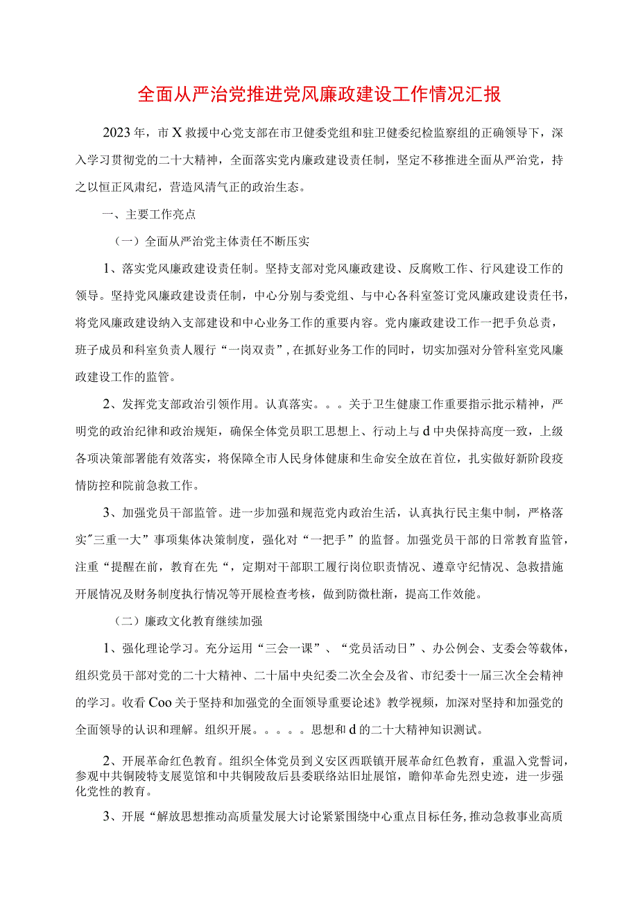 2023年全面从严治党推进党风廉政建设工作情况汇报.docx_第1页