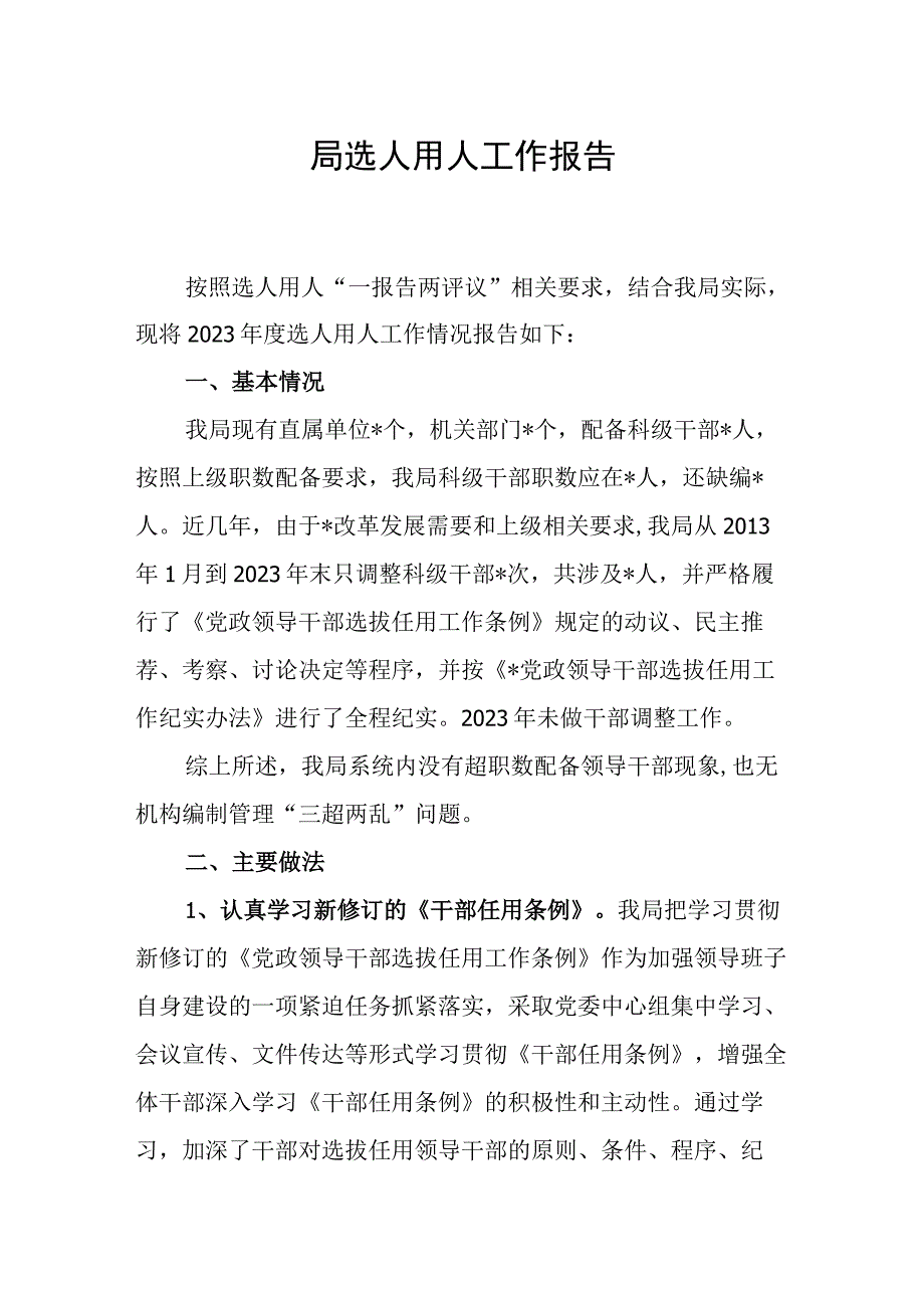 2023年某局选人用人工作情况报告汇报材料.docx_第1页