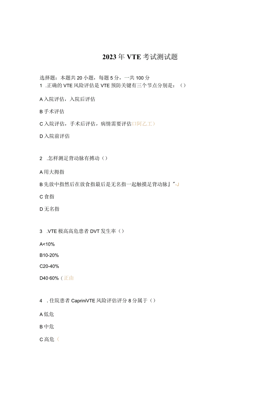 2023年VTE考试测试题.docx_第1页
