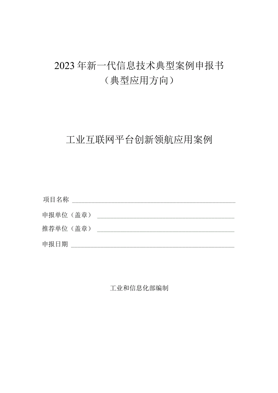 2023年新一代信息技术典型…型应用方向-工业互联网平台）.docx_第1页