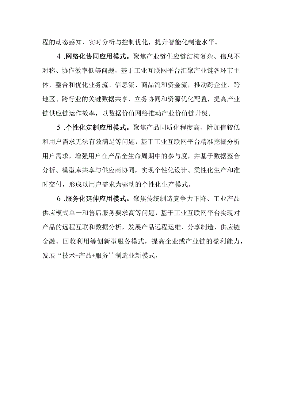 2023年新一代信息技术典型…型应用方向-工业互联网平台）.docx_第3页