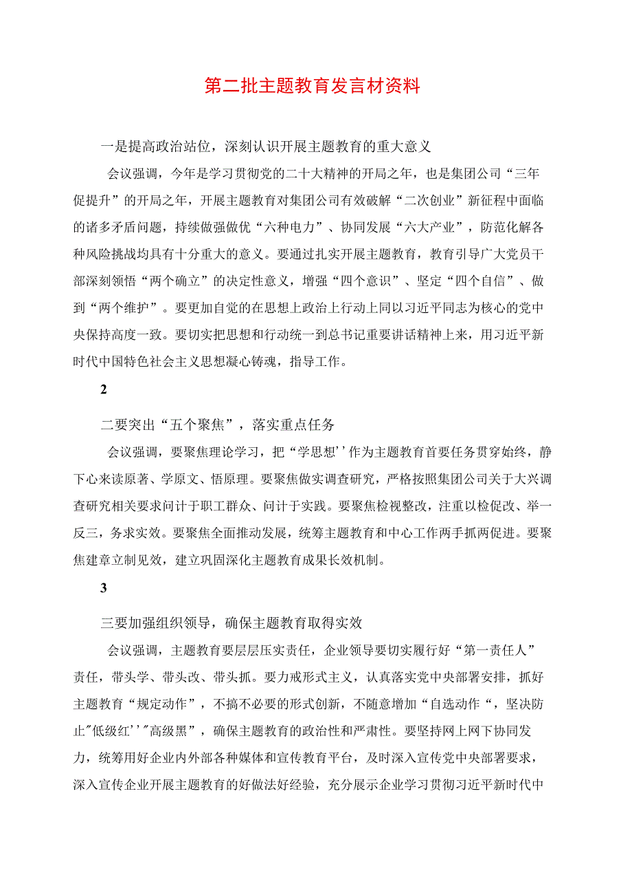 2023年第二批主题教育发言材资料.docx_第1页