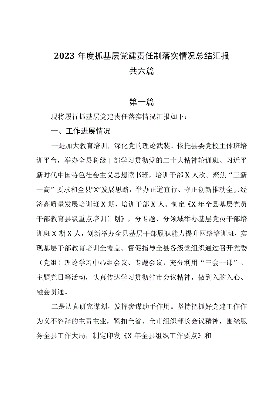 2023年度抓基层党建责任制落实情况总结汇报共六篇.docx_第1页