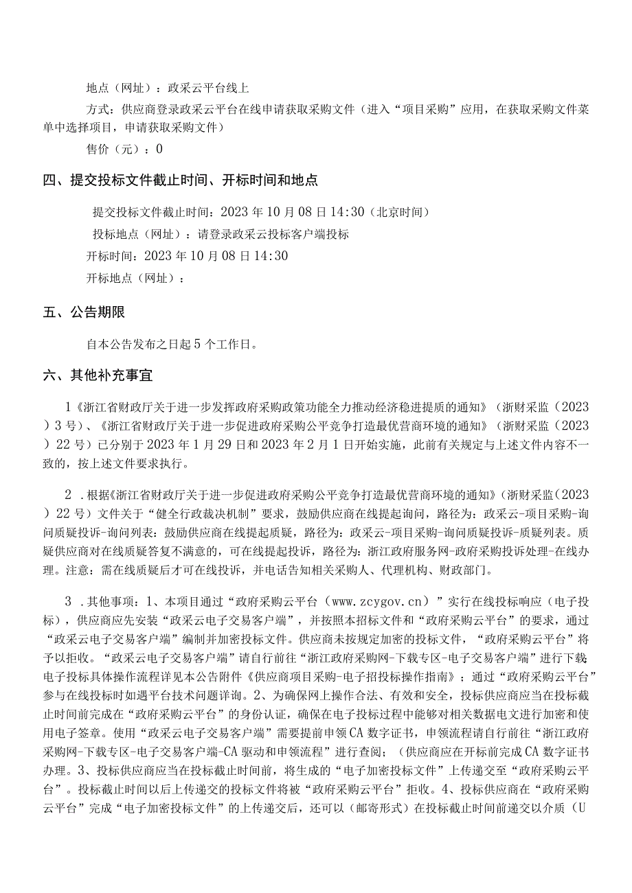 2023年水头镇环境整治服务外包（二期）招标文件.docx_第3页