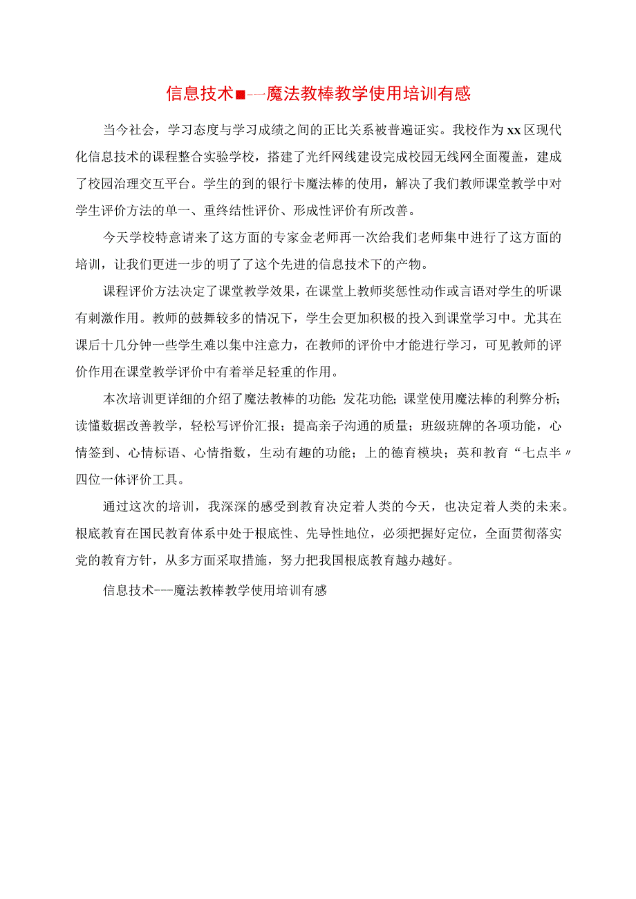 2023年信息技术魔法教棒教学使用培训有感.docx_第1页