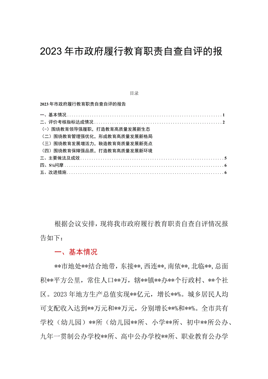 2023年市政府履行教育职责自查自评的报告.docx_第1页