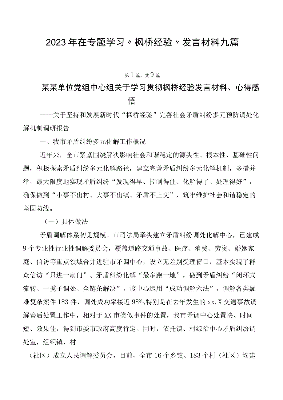 2023年在专题学习“枫桥经验”发言材料九篇.docx_第1页